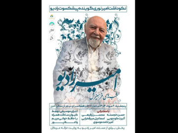 تجلیل از «امیر رادیو» در فرهنگسرای نیاوران