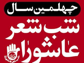 برگزاری چهلمین سوگواره «شب شعر عاشورا» در شیراز