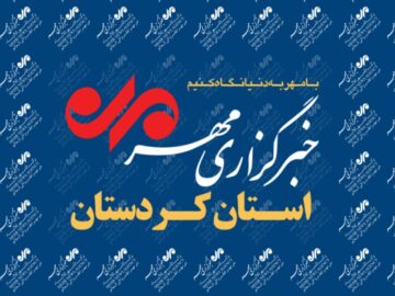 بسته خبری ۳۱ تیرماه استان کردستان