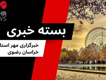 رویدادهای مهم خراسان رضوی در ۹ مرداد ۱۴۰۴