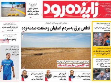 صفحه نخست روزنامه‌های اصفهان چهارشنبه یکم مرداد