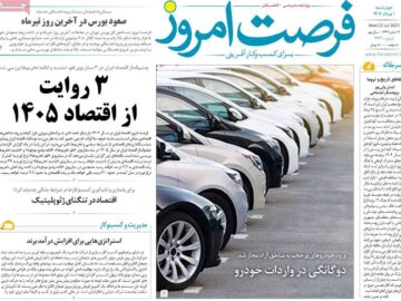 روزنامه‌های اقتصادی چهارشنبه یکم مرداد ۱۴۰۴