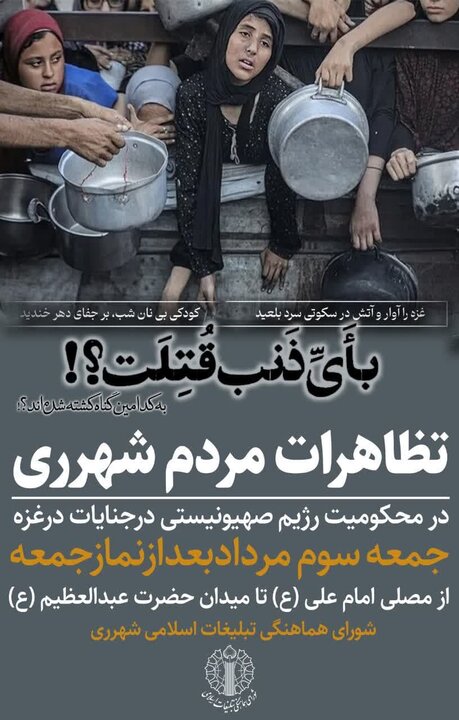 ری در محکومیت نسل‌کشی مردم غزه تجمع می‌کند