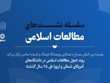 بررسی روند تحول مطالعات اسلامی در دانشگاه‌های آمریکای شمالی و اروپا