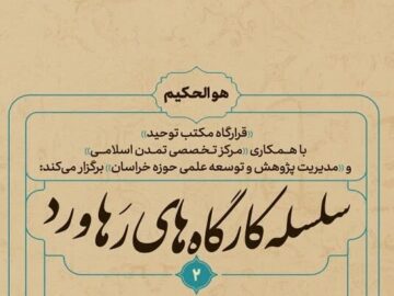 سلسله کارگاه‌های رهاورد، سواد فلسفی و عرفانی را بررسی می کند