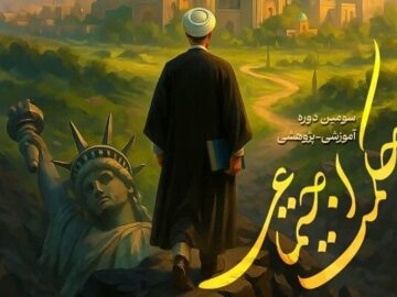 سومین دوره آموزشی پژوهشی «حکمت اجتماعی» برگزار می شود