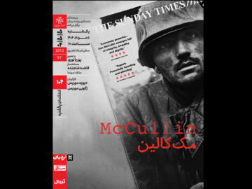 «مک‌کالین» به خانه هنرمندان ایران می‌آید