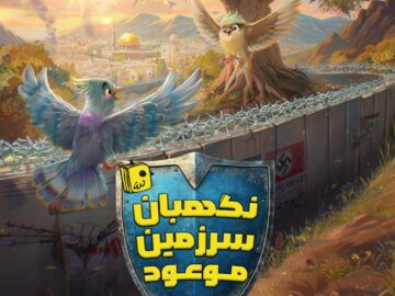 روایتی فانتزی از ظهور در «نگهبان سرزمین موعود»
