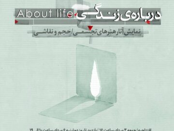 «درباره‌ زندگی» به نیاوران رسید