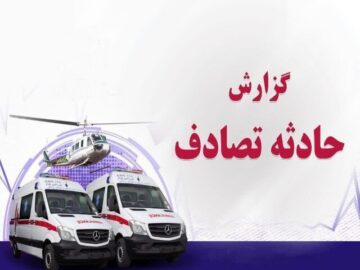 جان‌باختن مادر باردار در سانحه رانندگی محور نژمار – بیکره