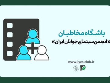 باشگاه مخاطبان انجمن سینمای جوانان عضو می‌پذیرد
