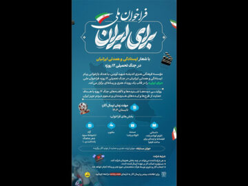 انتشار فراخوان رویداد «برای ایران»
