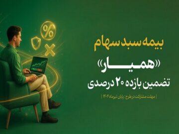 طرح بیمه سهام تا ۸ مرداد تمدید شد