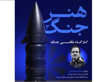 سومین کارگاه «هنر جنگ» در خرم‌آباد برگزار می‌شود