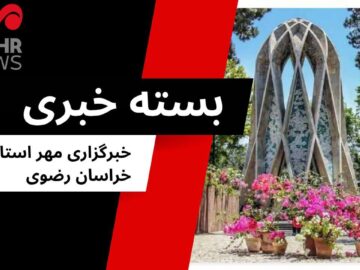 بسته خبری پنجشنبه ۲ مرداد ۱۴۰۴ استان خراسان رضوی