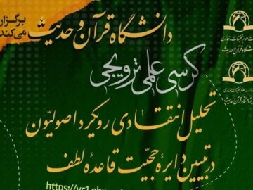 رویکرد اصولیون در تبیین دایره حجیت قاعده لطف بررسی می شود