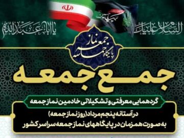 گردهمایی خادمان ستاد نماز جمعه در گناوه برگزار شد