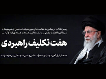 هفت تکلیف راهبردی در پیام مقام معظم رهبری به ملت ایران