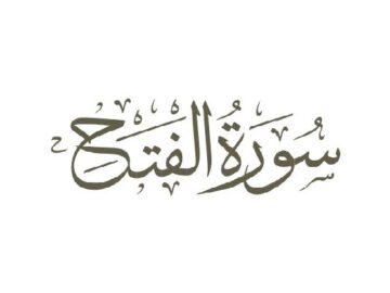 رفتارشناسی منافقان در سوره «فتح»؛ از بهانه‌جویی تا استغفار