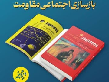 «بازسازی اجتماعی مقاومت» موضوع دهمین فصلنامه «نامه جمهور»