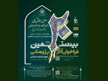 مهلت ارسال آثار به بیستمین فراخوان پژوهشی حوزه علمیه خراسان تمدید شد