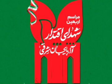 مراسم اربعین شهدای اقتدار در تبریز برگزار می شود