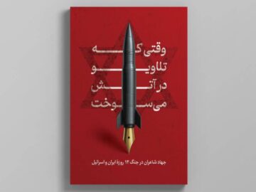 شاعران در جنگ ۱۲روزه چه کردند؟؛ رجزخوانی و ستایش سحر امامی پرتکرارترین