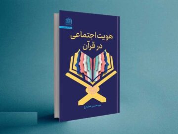 کتاب «هویت اجتماعی در قرآن» منتشر شد