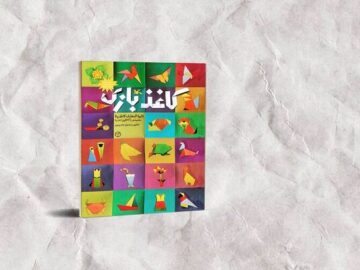 «کاغذبازی» تجدید چاپ شد؛ ۳۷۰ الگوی اوریگامی در یک کتاب