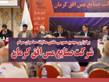 برگزاری مجمع عمومی عادی سالیانه صنایع مس افق کرمان