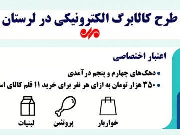 اینفوگرافیک| جزئیات مرحله جدید شارژ کالابرگ الکترونیکی در لرستان