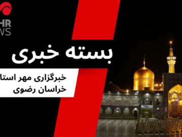 مهمترین اخبار خراسان رضوی در ۴ مرداد ۱۴۰۴