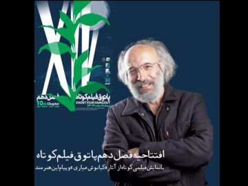 «پاتوق فیلم کوتاه» با فیلمی از کیانوش عیاری افتتاح می‌شود