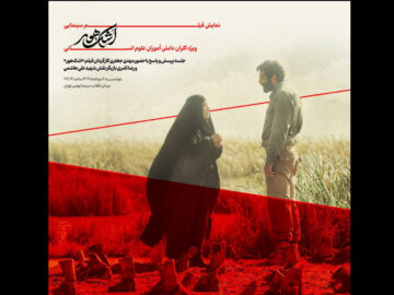 «اشک هور» روی پرده نقره‌ای سینما بهمن