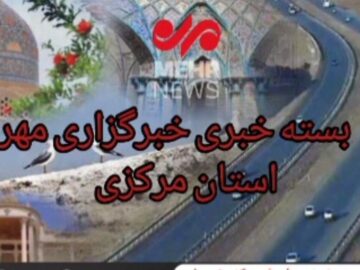 بسته خبری پنجم مرداد ماه استان مرکزی