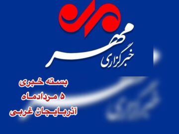بسته خبری استان آذربایجان غربی ۵ مردادماه