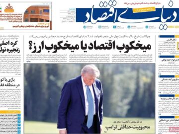 روزنامه‌های اقتصادی دوشنبه ششم مرداد ۱۴۰۴