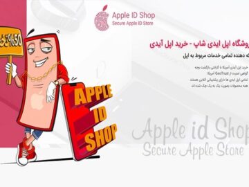 خرید اپل آیدی معتبر از اپل آیدی شاپ