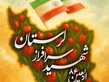 آئین گرامیداشت اربعین ۸۶ شهید سرافراز لرستانی آغاز شد