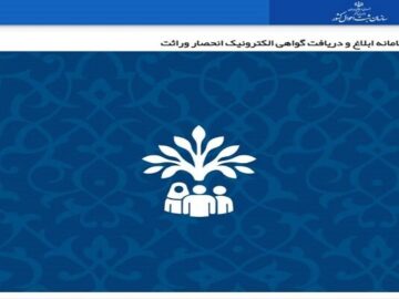 گواهی انحصار وراثت به صورت غیرحضوری صادر می‌شود