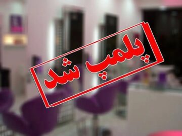 شناسایی و تعطیلی ۴ مرکز غیرمجاز زیبایی در شیراز