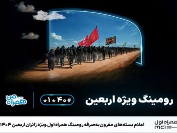 اعلام بسته‌های مقرون‌به‌صرفه رومینگ همراه اول ویژه زائران اربعین ۱۴۰۴