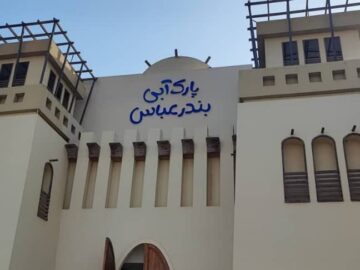 دستور قضایی برای تسریع در روند تکمیل پارک آبی بندرعباس