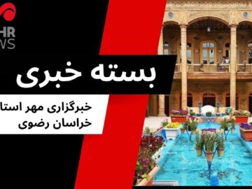گزیده ای از اخبار خراسان رضوی؛ ۶ مرداد