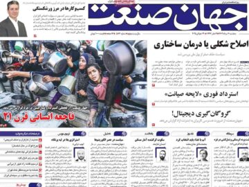 روزنامه‌های اقتصادی سه‌شنبه هفتم مرداد ۱۴۰۴