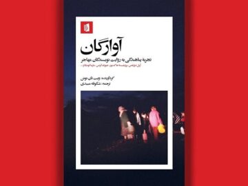 انتشار روایت‌هایی از پناهندگی و مهاجرت توسط نویسنده برنده پولیتزر