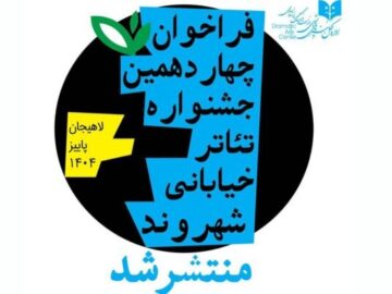 انتشار فراخوان چهاردهمین جشنواره تئاتر خیابانی «شهروند»