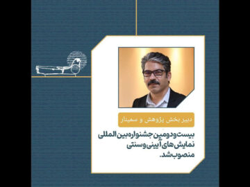 انتصاب دبیر بخش پژوهش و سمینار جشنواره نمایش‌های آئینی و سنتی
