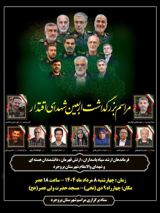  برگزاری مراسم اربعین شهدای اقتدار در بروجرد