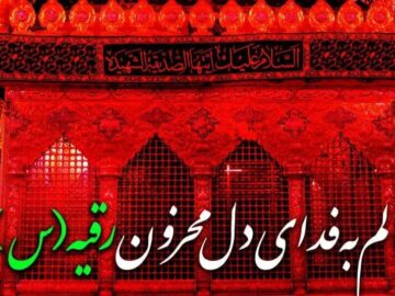 حضرت رقیه (س)؛ کودکی ۳ ساله که با اشک‌هایش تاریخ را نوشت